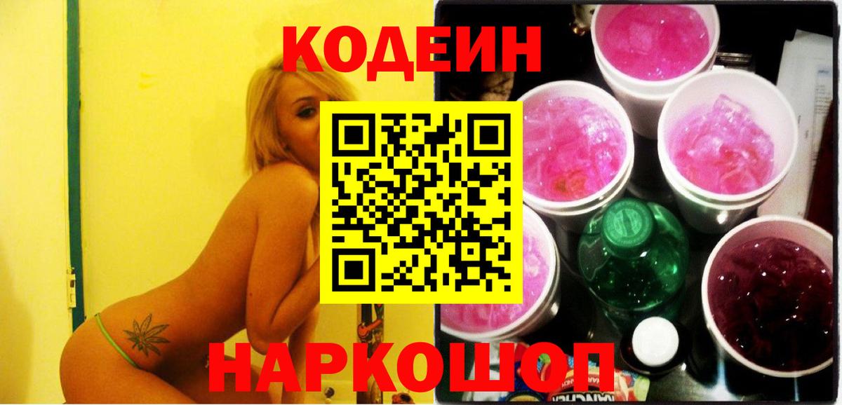 Кодеин напиток Lean (лин)  Вход с VPN  Санкт-Петербург 